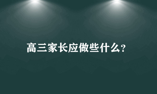 高三家长应做些什么？