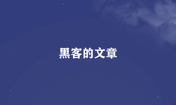 黑客的文章