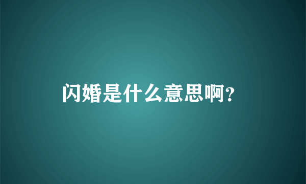 闪婚是什么意思啊？