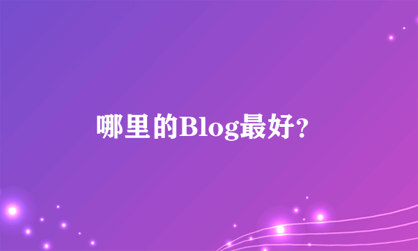 哪里的Blog最好？