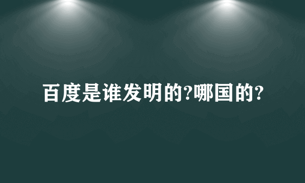 百度是谁发明的?哪国的?