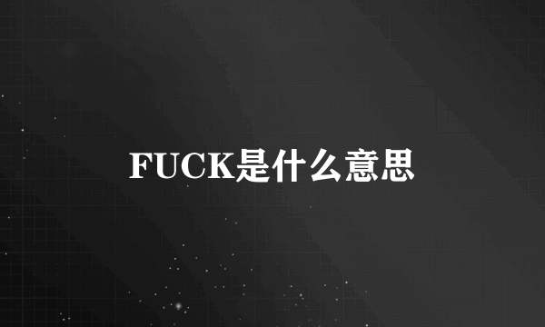 FUCK是什么意思