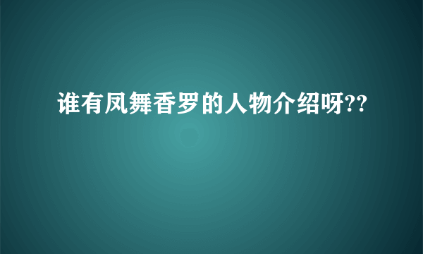 谁有凤舞香罗的人物介绍呀??