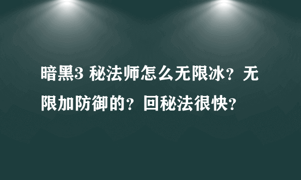 暗黑3 秘法师怎么无限冰？无限加防御的？回秘法很快？