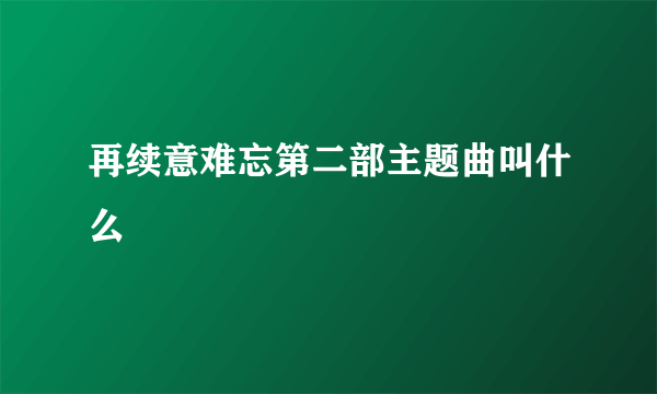 再续意难忘第二部主题曲叫什么