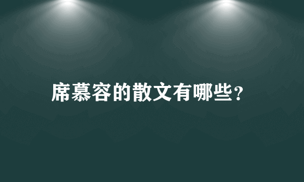 席慕容的散文有哪些？