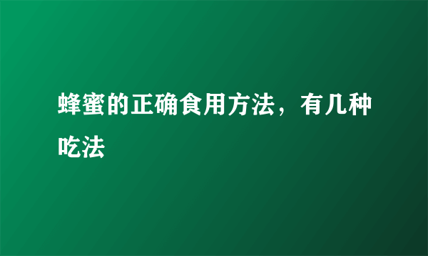 蜂蜜的正确食用方法，有几种吃法