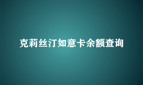 克莉丝汀如意卡余额查询