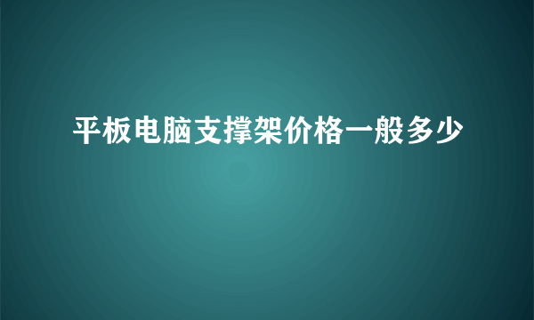 平板电脑支撑架价格一般多少