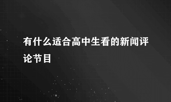 有什么适合高中生看的新闻评论节目