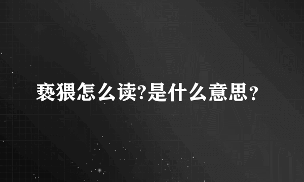 亵猥怎么读?是什么意思？