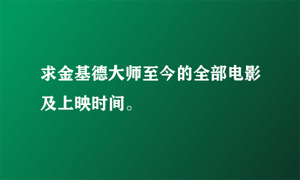 求金基德大师至今的全部电影及上映时间。