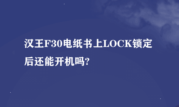 汉王F30电纸书上LOCK锁定后还能开机吗?