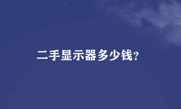 二手显示器多少钱？