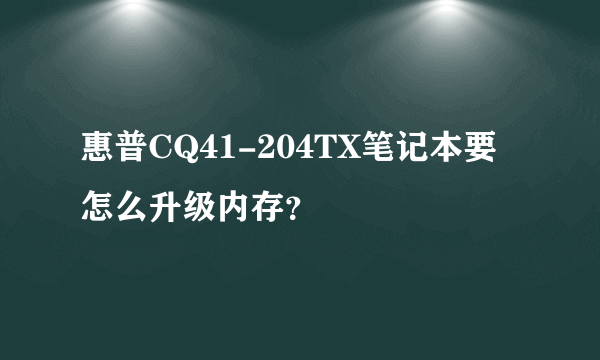 惠普CQ41-204TX笔记本要怎么升级内存？