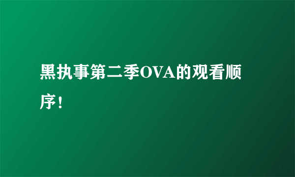 黑执事第二季OVA的观看顺序！