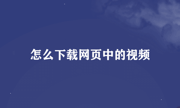 怎么下载网页中的视频