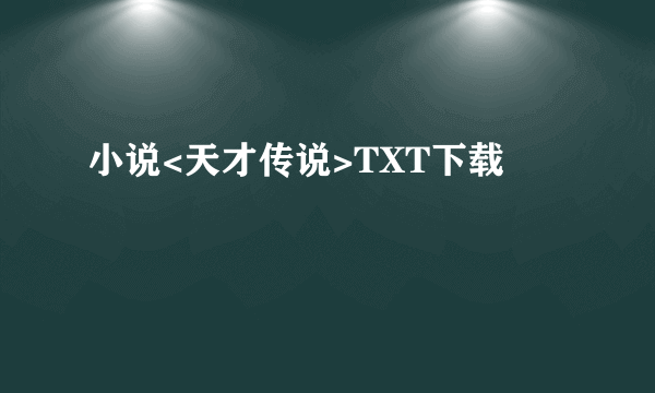 小说<天才传说>TXT下载