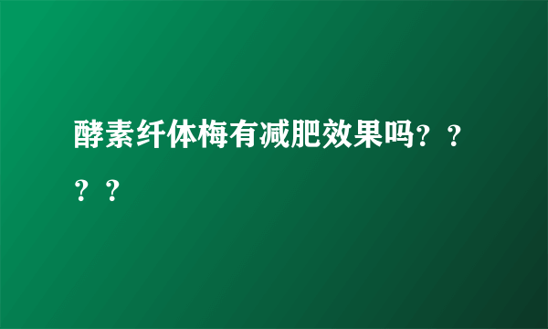 酵素纤体梅有减肥效果吗？？？？