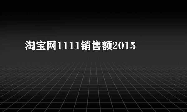 淘宝网1111销售额2015