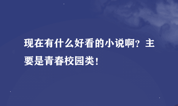 现在有什么好看的小说啊？主要是青春校园类！