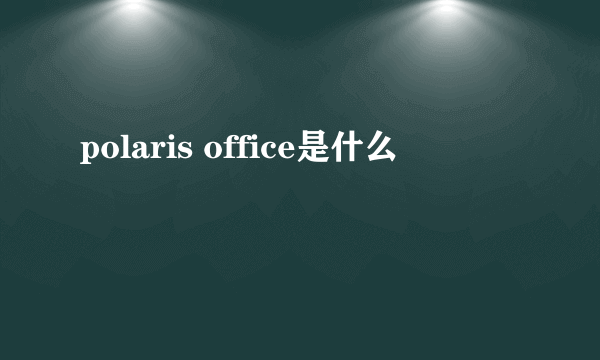 polaris office是什么