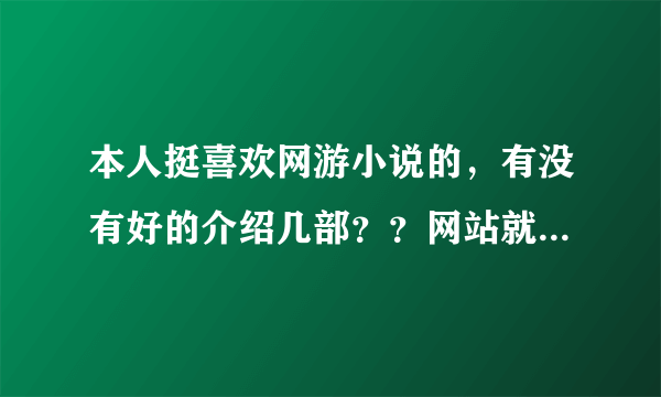 本人挺喜欢网游小说的，有没有好的介绍几部？？网站就更好了？