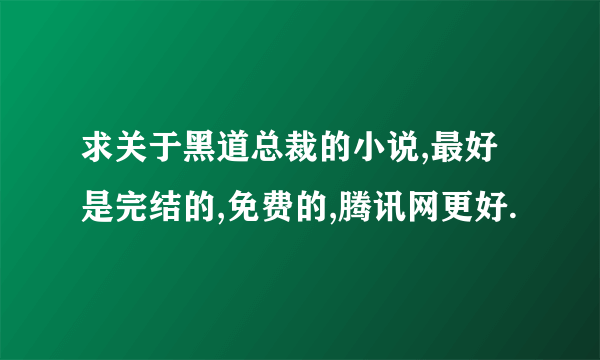 求关于黑道总裁的小说,最好是完结的,免费的,腾讯网更好.