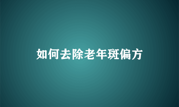 如何去除老年斑偏方