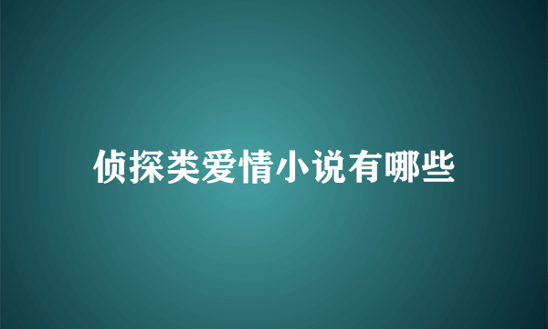 侦探类爱情小说有哪些