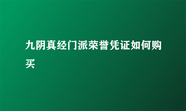 九阴真经门派荣誉凭证如何购买