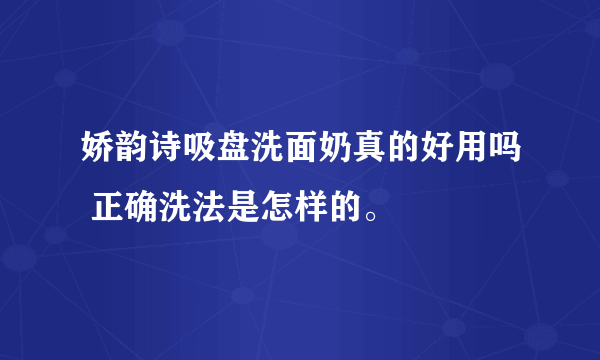 娇韵诗吸盘洗面奶真的好用吗 正确洗法是怎样的。