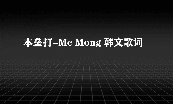 本垒打-Mc Mong 韩文歌词