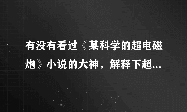 有没有看过《某科学的超电磁炮》小说的大神，解释下超电磁炮s中18集最后出现的那个小萝莉菲布利是谁？