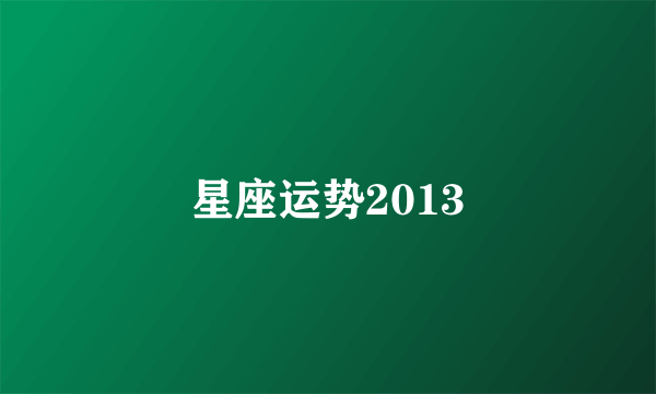 星座运势2013