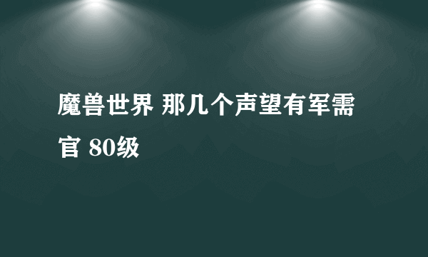 魔兽世界 那几个声望有军需官 80级