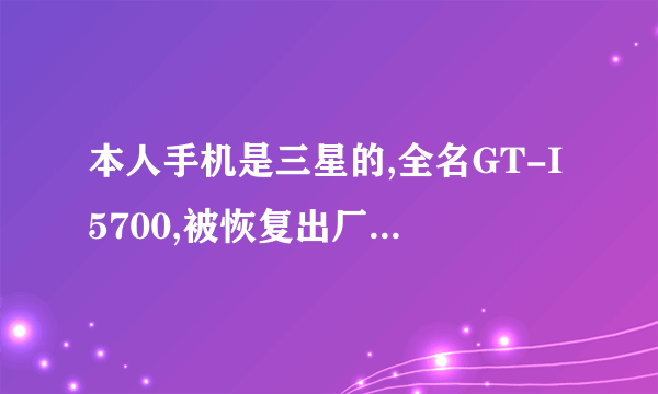 本人手机是三星的,全名GT-I5700,被恢复出厂设置后 上不成网了.怎样设置？SIM卡是中国移动 动感地带套餐