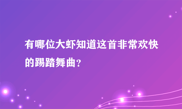 有哪位大虾知道这首非常欢快的踢踏舞曲？