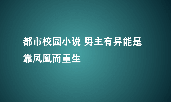 都市校园小说 男主有异能是靠凤凰而重生