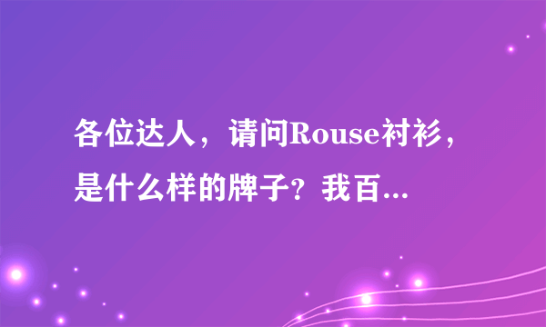 各位达人，请问Rouse衬衫，是什么样的牌子？我百度了，没百度出来啊。