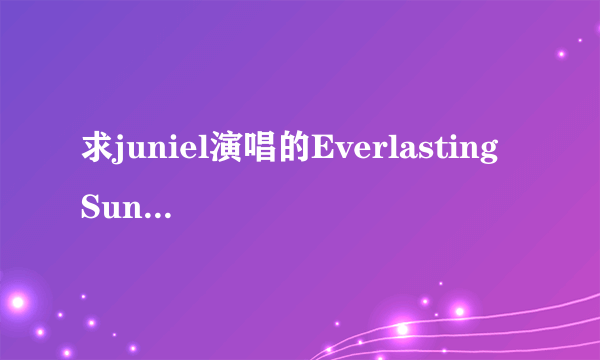 求juniel演唱的Everlasting Sunset带片假名的歌词