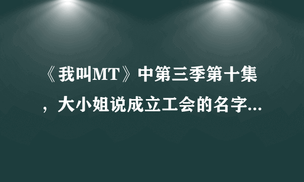 《我叫MT》中第三季第十集，大小姐说成立工会的名字叫迪奥布斯，为什么方砖会大笑不止啊？迪奥布斯什么意