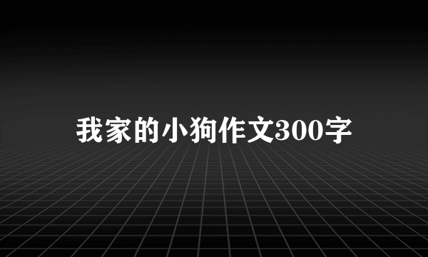 我家的小狗作文300字