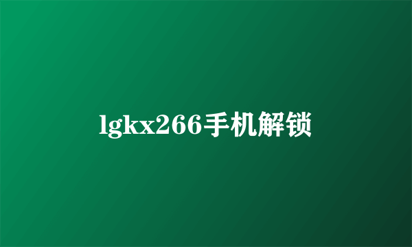 lgkx266手机解锁