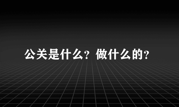 公关是什么？做什么的？