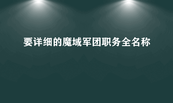 要详细的魔域军团职务全名称