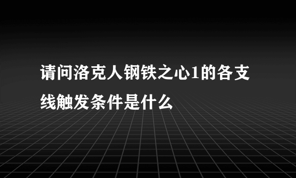 请问洛克人钢铁之心1的各支线触发条件是什么