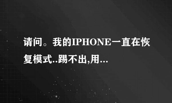 请问。我的IPHONE一直在恢复模式..踢不出,用小雨伞也不行..请问有解决方法吗