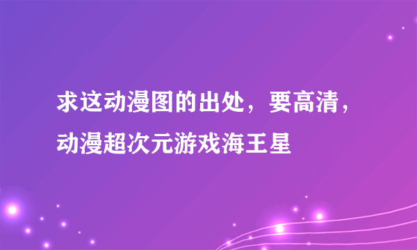 求这动漫图的出处，要高清，动漫超次元游戏海王星