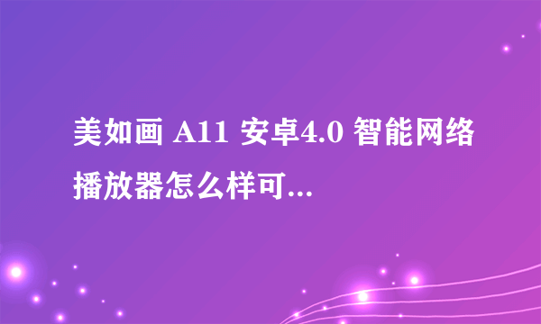 美如画 A11 安卓4.0 智能网络播放器怎么样可以连接老牌电视机?